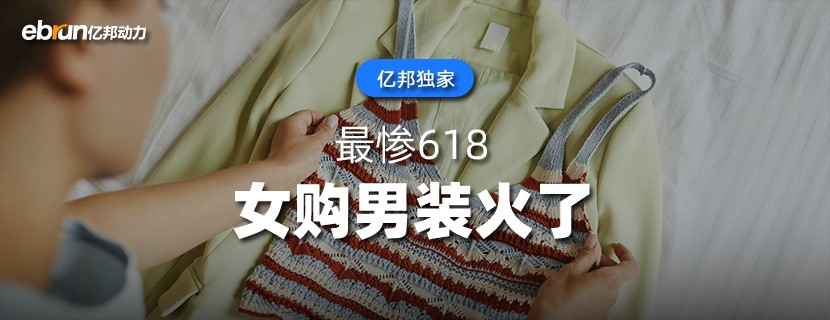 最惨618  女购男装火了
