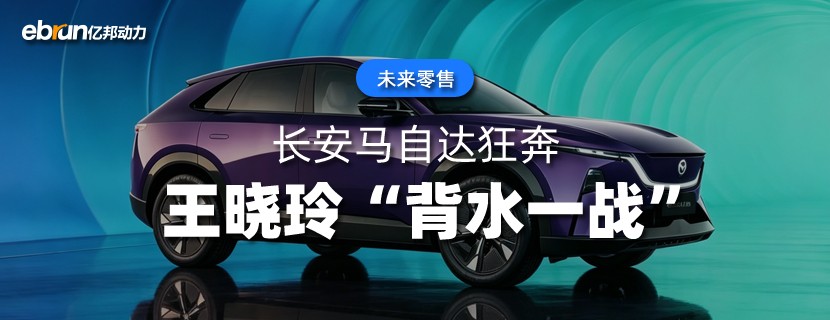 长安马自达狂奔  王晓玲“背水一战”