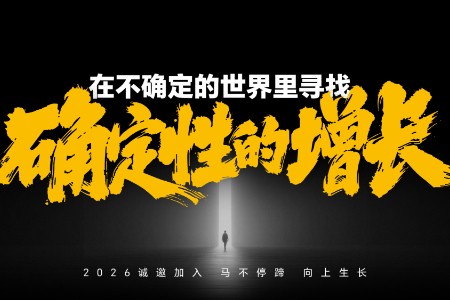 在马蹄社，开启真正穿越周期的全球化竞争