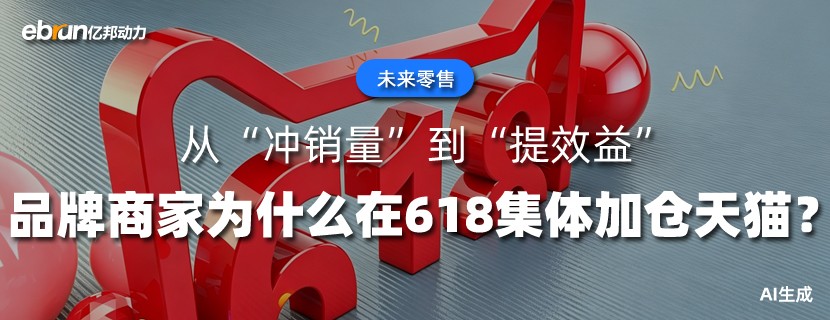 从“冲销量”到“提效益”  品牌商家为什么在618集体加仓天猫？