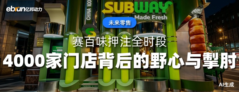 赛百味押注全时段  4000家门店背后的野心与掣肘