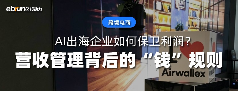 AI出海企业如何保卫利润？营收管理背后的“钱”规则