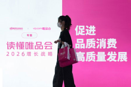 专题丨唯品会2026增长战略：促进品质消费高质量发展