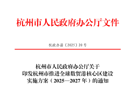 杭州市推进全球数贸港核心区建设实施方案（2025—2027 年）