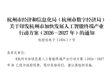 杭州市加快发展人工智能终端产业行动方案（2026—2027 年）