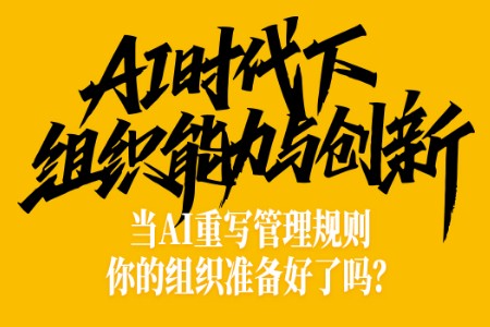 AI时代下组织能力与创新丨马蹄社×华营研学