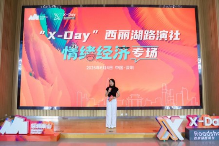 AI硬核科技加速情绪价值变现——“X-Day”西丽湖路演社情绪经济专场成功举办