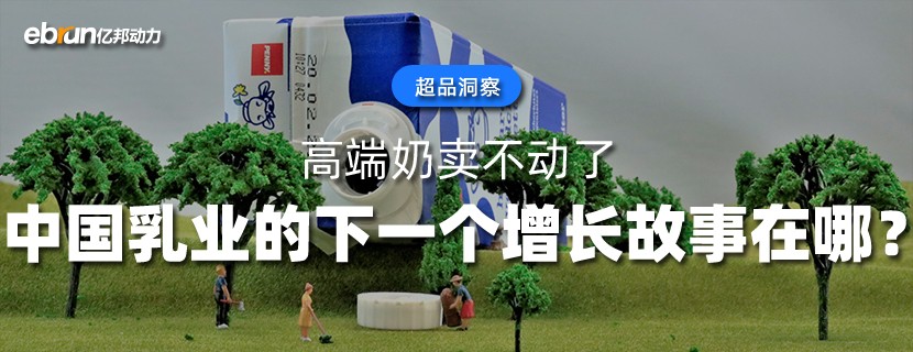 高端奶卖不动了  中国乳业的下一个增长故事在哪？