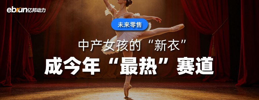 中产女孩的“新衣”  搜索暴涨1100%  成今年“最热”赛道