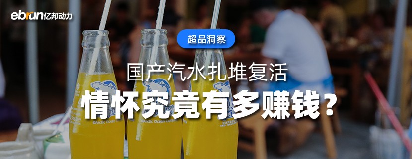 国产汽水扎堆复活  情怀究竟有多赚钱？
