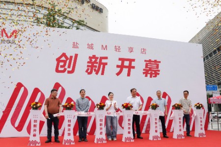 全国首店落地盐南高新区！M会员商店轻享店6月18日盛大启幕，点亮城市消费新地标