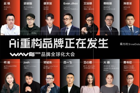 超30位重磅嘉宾集结，WAVE 2026品牌全球化大会亮点抢先看