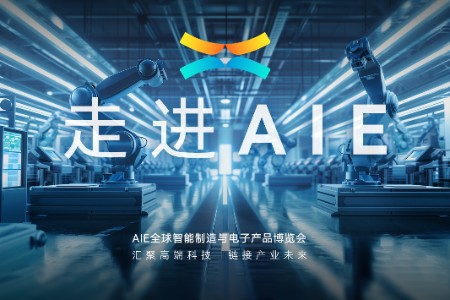 《走进AIE》 谁是下一个主角