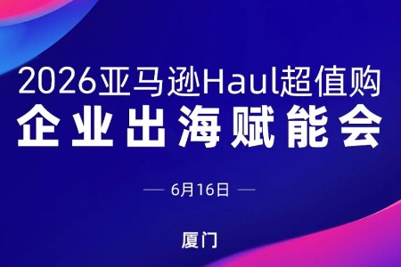 聚焦服饰出海！亚马逊Haul超值购企业出海赋能会 厦门服饰专场限时抢位