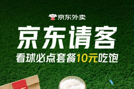 球迷福音！京东外卖全国上线“看球必吃套餐”， 订单商品实付满90元升级“1对1直送”