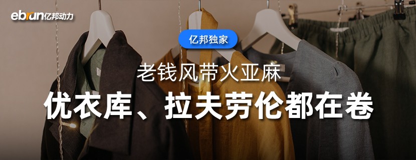 老钱风带火亚麻  优衣库、拉夫劳伦都在卷