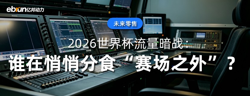 2026世界杯流量暗战：谁在悄悄分食“赛场之外”？