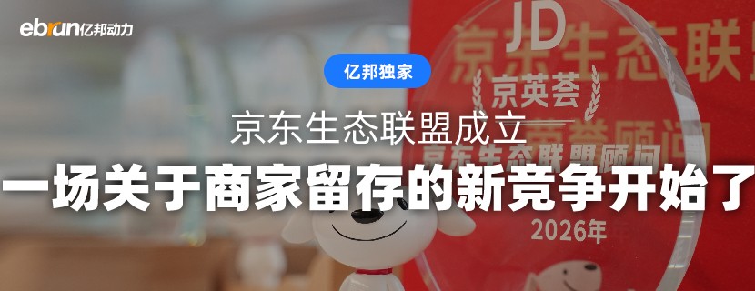 京东生态联盟成立 一场关于商家留存的新竞争开始了