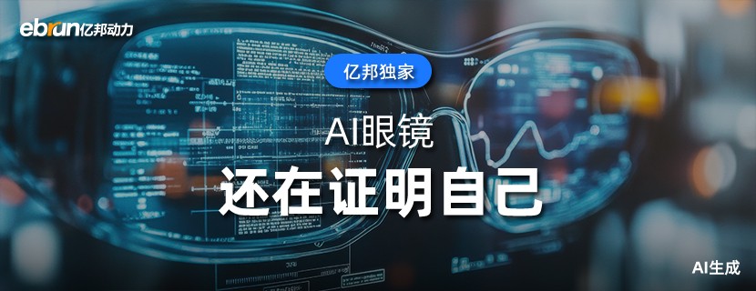 AI眼镜 还在证明自己