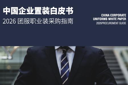 《中国企业置装白皮书——2026团服职业装采购指南》