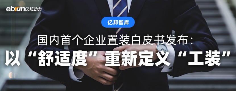 国内首个企业置装白皮书发布：以“舒适度”重新定义“工装