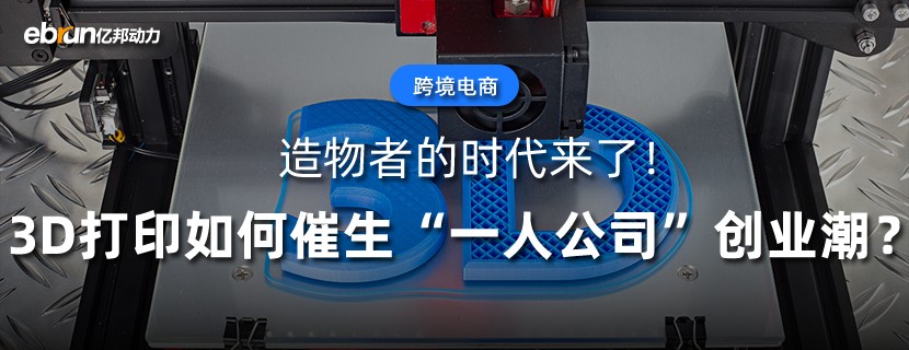 造物者的时代来了！3D打印如何催生“一人公司”创业潮？