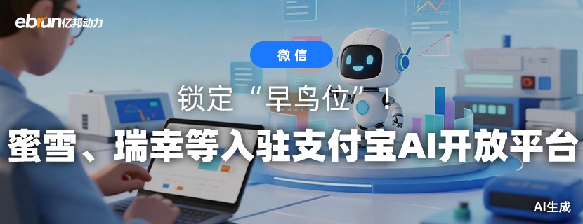 锁定“早鸟位”！蜜雪 瑞幸等商家入驻支付宝AI开放平台
