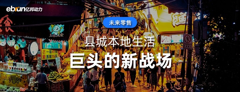 县城本地生活  巨头的新战场