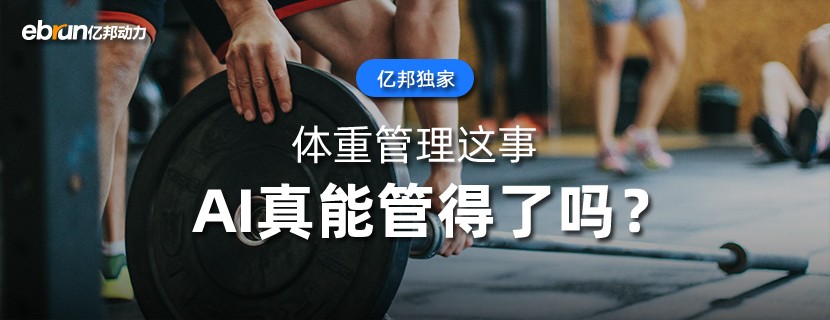 体重管理这事  AI真能管得了吗？