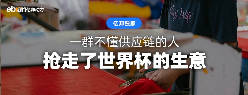 一群不懂供应链的人 抢走了世界杯的生意