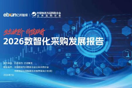 2026数智化采购发展报告