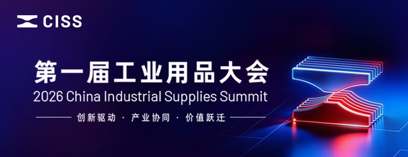 第一届工业用品大会 CISS 2026