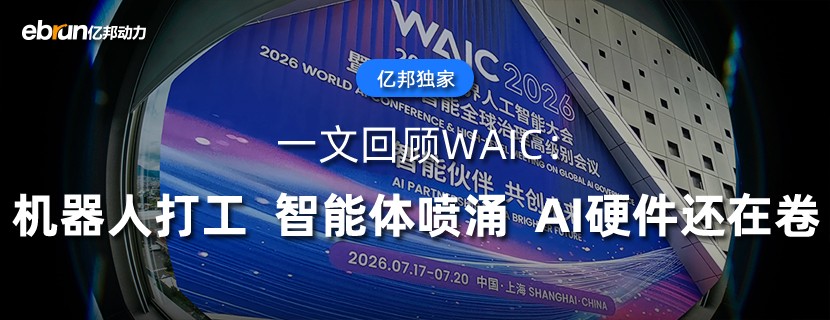 一文回顾WAIC：机器人打工、智能体喷涌、AI硬件还在卷