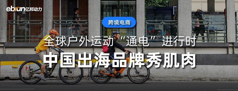 全球户外运动“通电”进行时  中国出海品牌秀肌肉