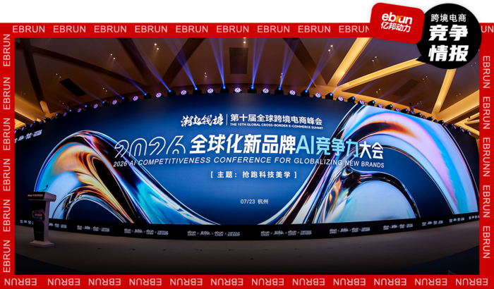 搶跑！全球化新品牌進入AI時刻 何以定勝負？丨2026全球化新品牌AI競爭力大會實錄