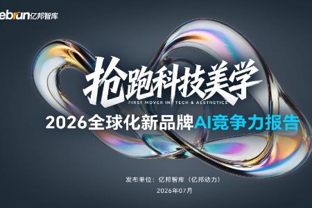 2026全球化新品牌AI竞争力报告