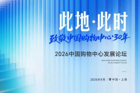 此地·此时，致敬中国购物中心30年｜2026中国购物中心发展论坛，9月上海见！