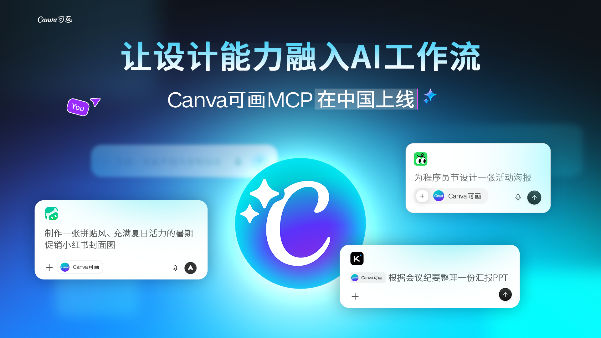 Canva可画MCP能力在中国市场上线 深化本土AI生态合作 - 商业资讯 - 亿邦动力