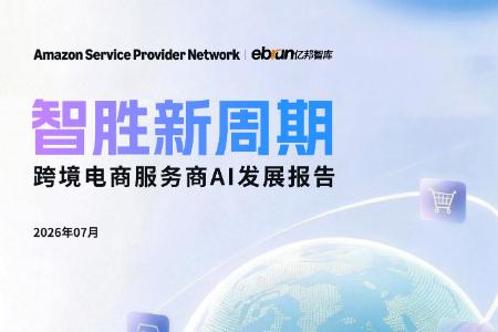 《跨境电商服务商AI发展报告》