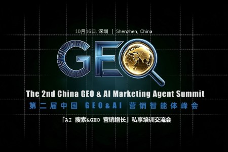 第二届中国GEO & AI营销智能体峰会
