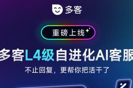 店小秘集团旗下「多客自进化AI客服系统」重磅上线  跨境电商客户服务迈入自进化时代