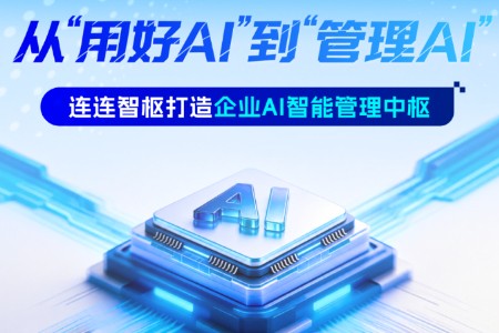 多模型时代  企业如何实现AI资源高效运营？连连智枢给出新解法