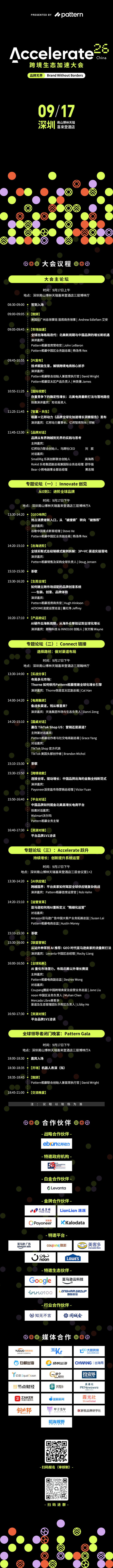 全球电商标杆峰会Accelerate 26跨境生态加速大会9月17日登陆深圳