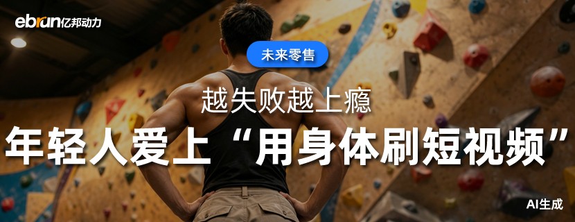 越失败越上瘾  年轻人爱上“用身体刷短视频”  一年消费五六千