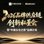 2026品牌供应链创新私董会暨“中通云仓之夜”品牌沙龙