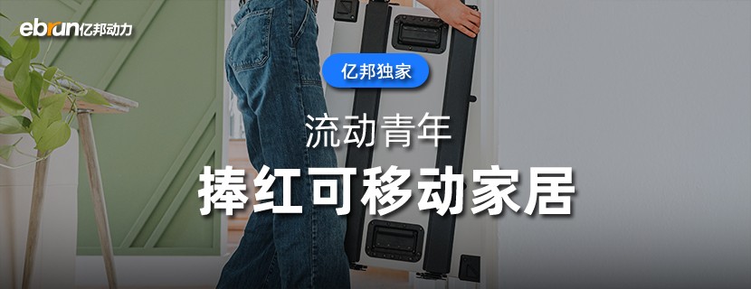流动青年  捧红可移动家居