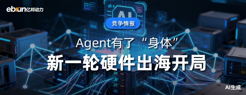 Agent有了“身体”  新一轮硬件出海开局