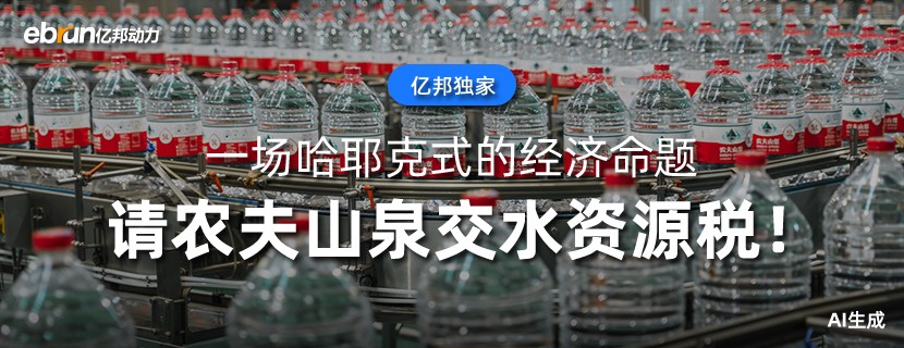 请农夫山泉交水资源税！
