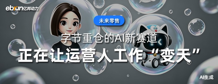 字节重仓的AI新赛道  正在让运营人工作“变天”