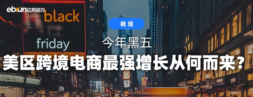今年黑五 美区跨境电商最强增长从何而来？